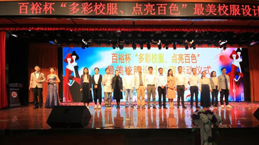 百裕杯“多彩校服、點(diǎn)亮百色”最美校服設(shè)計(jì)大賽 啟動(dòng)儀式在百色學(xué)院舉行