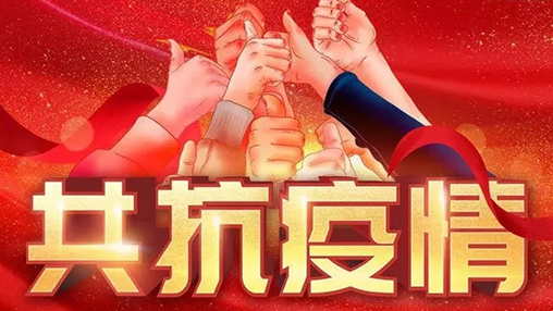 眾志成城，共克時艱，“疫”不容辭，百裕在行動！