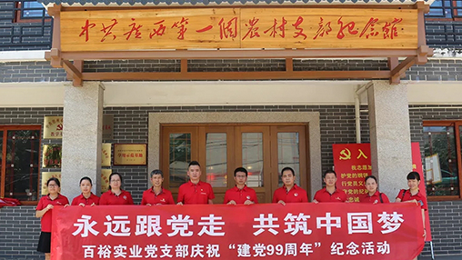 “永遠跟黨走，共筑中國夢” | 百裕集團七一黨建活動