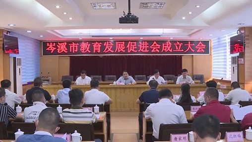 岑溪市成立教育發(fā)展促進會，百裕集團支持教育事業(yè)發(fā)展