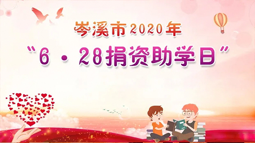 6·28岑溪市捐資助學(xué)日，百裕集團以愛助學(xué)