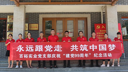 “永遠跟黨走，共筑中國夢” | 百裕集團七一黨建活動