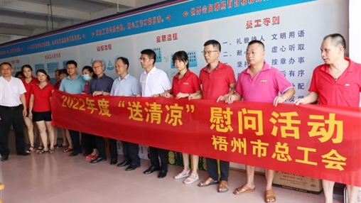 戰(zhàn)高溫、送關(guān)懷！梧州市總工會開展夏季高溫送清涼活動