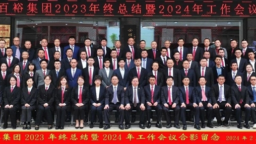 凝心聚力，再啟新程丨百裕集團召開2023年終總結暨2024年工作會議