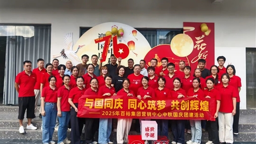 月滿(mǎn)華誕 情聚百裕|百裕集團(tuán)開(kāi)展迎國(guó)慶、賀中秋活動(dòng)